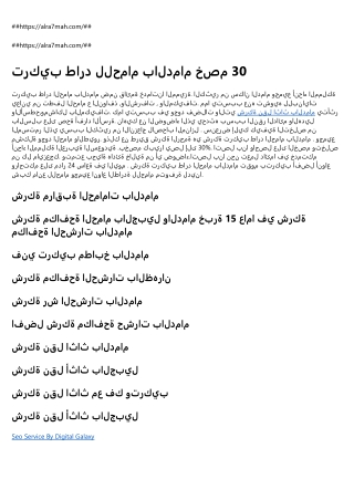 تركيب طارد للحمام بالدمام خصم 30٪