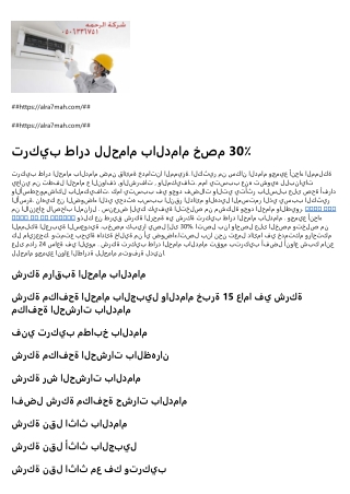 شركة مراقبة الحمام بالدمام