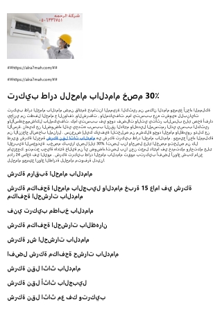 شركة رش الحشرات بالدمام