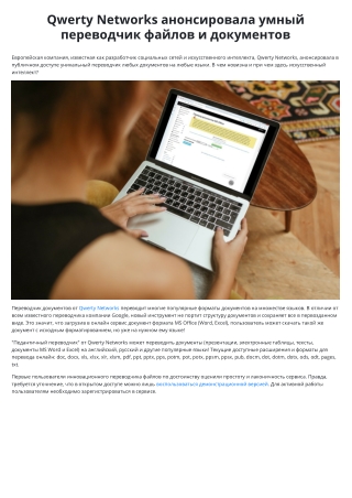 Qwerty Networks анонсировала умный переводчик