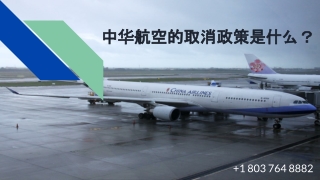 中华航空的取消政策是什么？