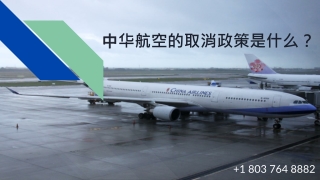 中华航空的取消政策是什么？