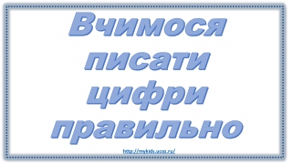 Каліграфічне написання цифр