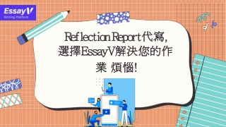 Reflection Report代寫, 選擇EssayV解決您的作業煩惱!