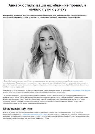 Анна Жюсталь: ваши ошибки - не провал, а начало пути к успеху
