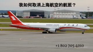 我如何取消上海航空的航班？