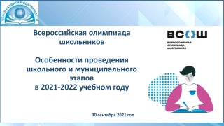 Особенности проведения школьного и муниципального этапов ВОШ в 2021-2022 уч.году