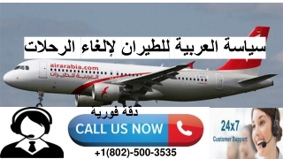 سياسة استرداد قيمة رحلات العربية للطيران|سياسة العربية للطيران لإلغاء الرحلات