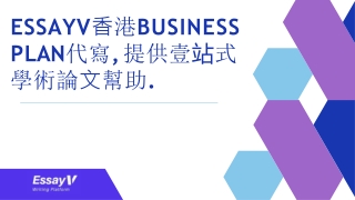 EssayV⾹港business plan代寫, 提供壹站式 學術論⽂幫助.