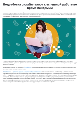 Подработка онлайн - ключ к успешной работе во время пандемии