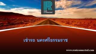 เช่ารถ นครศรีธรรมราช 