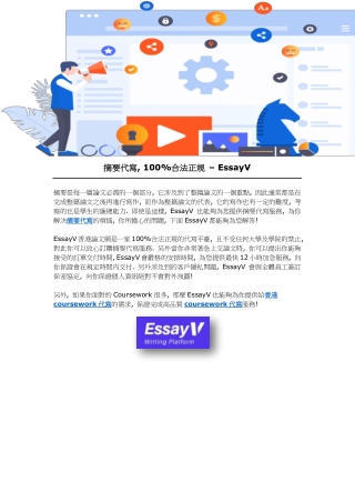 摘要代寫, 100合法正規 – EssayV