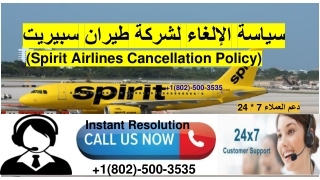 Spirit Airlines Cancellation Policy|سياسة الإلغاء لشركة طيران سبيريت
