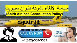 Spirit Airlines Cancellation Policy| سياسة الإلغاء لشركة طيران سبيريت