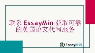 联系 EssayMin 获取可靠的英国论文代写服务