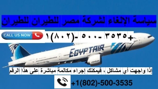 | 1(802)-500-3535|سياسة الإلغاء لشركة مصر للطيران للطيران