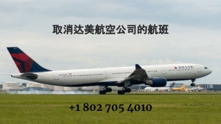 取消达美航空公司的航班