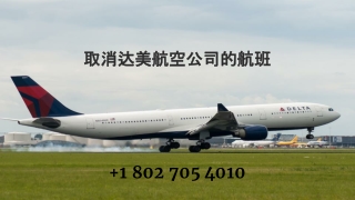 取消达美航空公司的航班