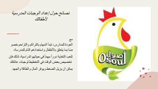  نصائح حول إعداد الوجبات المدرسية لأطفالك