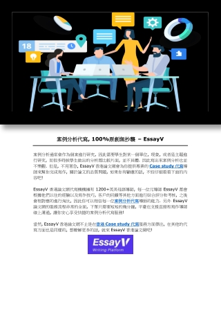 案例分析代寫, 100原創無抄襲 – EssayV