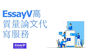 EssayV高質量論文代寫服務