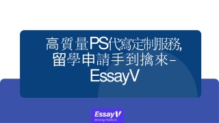 高質量PS代寫定制服務, 留學申請手到擒來- EssayV