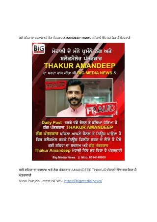 ਕਈ ਸ਼ਹਿਰਾ ਦਾ ਬਦਨਾਮ ਅਤੇ ਠੱਗ ਪੱਤਰਕਾਰ AMANDEEP THAKUR ਮੋਹਾਲੀ ਵਿੱਚ ਕਰ ਰਿਹਾ ਹੈ ਪੱਤਰਕਾਰੀ