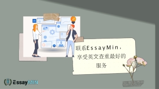 联系EssayMin，享受英文查重最好的服务