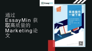 通过 EssayMin 获取高质量的Marketing论文