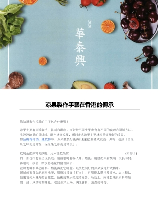 涼果製作手藝在香港的傳承