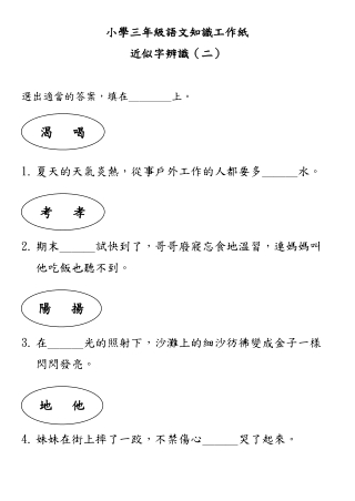小學三年級語文知識工作紙：近似字辨識（二）