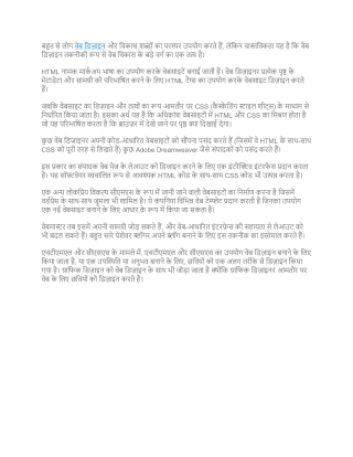 HTML और CSS  का उपयोग वेब डिज़ाइन बनाने के लिए किया जाता है