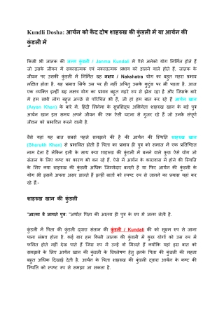Kundli Dosha: आर्यन को कैद दोष शाहरुख की कुंडली में या आर्यन की कुंडली में