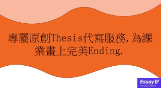 專屬原創Thesis代寫服務, 為課業畫上完美Ending.