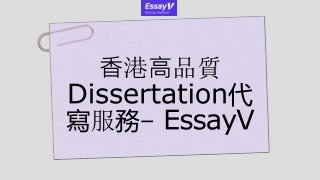 香港高品質Dissertation代寫服務- EssayV