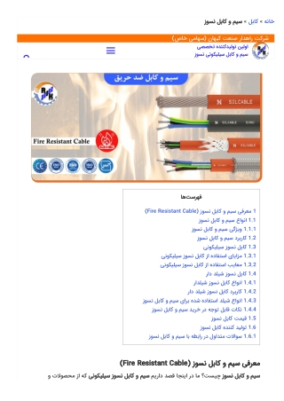 کابل نسوز