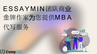 EssayMin团队商业金牌作家为您提供MBA代写服务