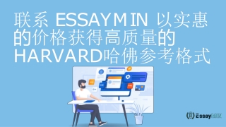 联系 EssayMin 以实惠的价格获得高质量的Harvard哈佛参考格式