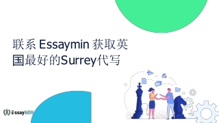 联系 Essaymin 获取英国最好的Surrey代写