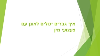 איך גברים יכולים לאונן עם צעצועי מין