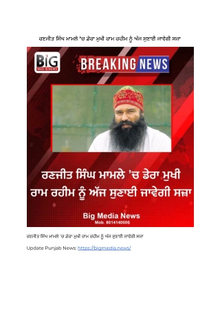 ਰਣਜੀਤ ਸਿੰਘ ਮਾਮਲੇ ’ਚ ਡੇਰਾ ਮੁਖੀ ਰਾਮ ਰਹੀਮ ਨੂੰ ਅੱਜ ਸੁਣਾਈ ਜਾਵੇਗੀ ਸਜ਼ਾ
