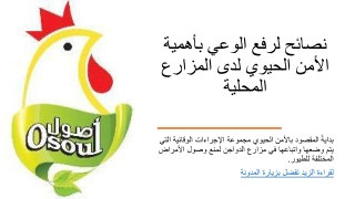 نصائح لرفع الوعي بأهمية الأمن الحيوي لدى المزارع المحلية