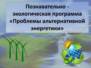 Альтернативные источники энергии