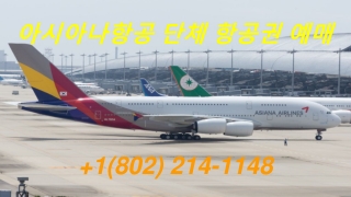 아시아나항공 단체 항공권 예매_ 1(802) 214–1148_ 단체 예약