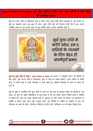 Surya Rashi Parivartan: सूर्य तुला राशि में करेंगे प्रवेश