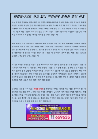 파워볼사이트 사고 없이 꾸준하게 운영된 곳인 이유-converted