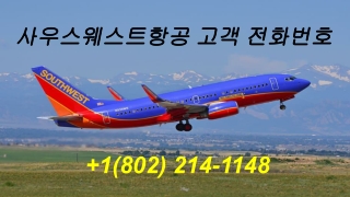 사우스웨스트항공 고객 전화번호 _ 1(802) 214–1148_ 고객 서비스