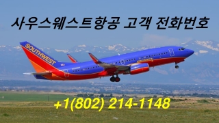 사우스웨스트항공 고객 전화번호 _ 1(802) 214–1148_ 고객 서비스