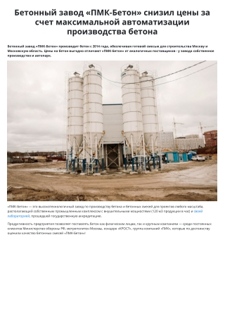 Бетонный завод «ПМК-Бетон» снизил цены за счет максимальной автоматизации