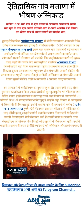 ऐतिहासिक गांव मलाणा में अग्निकांड, डेढ दर्जन मकान हुए राख - Kullu News Hindi